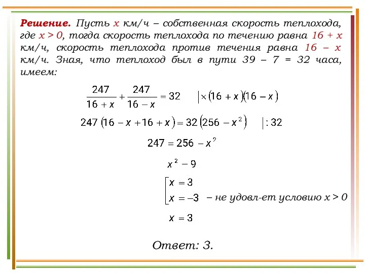 Решение. Пусть x км/ч – собственная скорость теплохода, где х