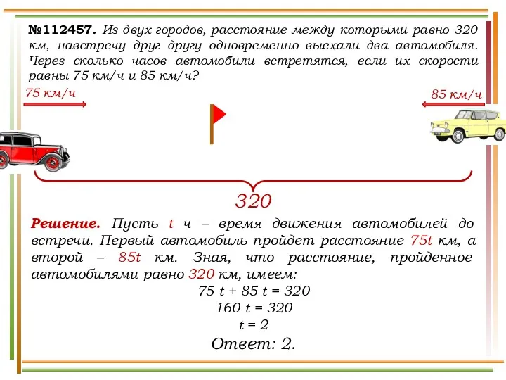 №112457. Из двух городов, расстояние между которыми равно 320 км,