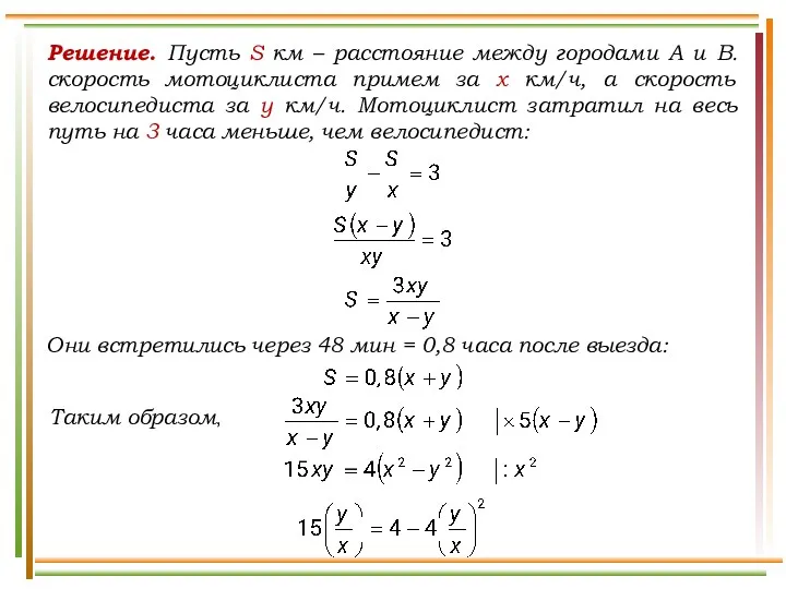 Решение. Пусть S км – расстояние между городами А и