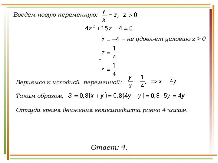 Введем новую переменную: Таким образом, – не удовл-ет условию z