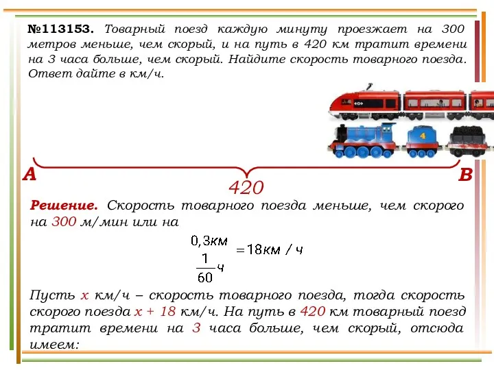 №113153. Товарный поезд каждую минуту проезжает на 300 метров меньше,