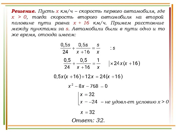 Решение. Пусть x км/ч – скорость первого автомобиля, где х