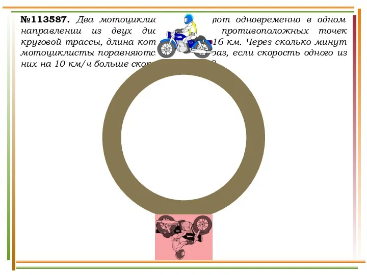 №113587. Два мотоциклиста стартуют одновременно в одном направлении из двух