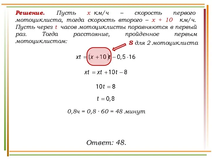 Решение. Пусть х км/ч – скорость первого мотоциклиста, тогда скорость