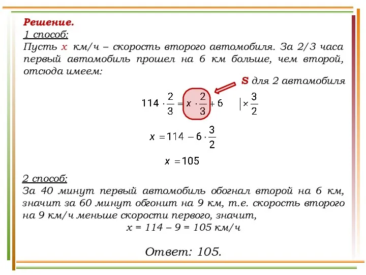 Решение. 1 способ: Пусть х км/ч – скорость второго автомобиля.