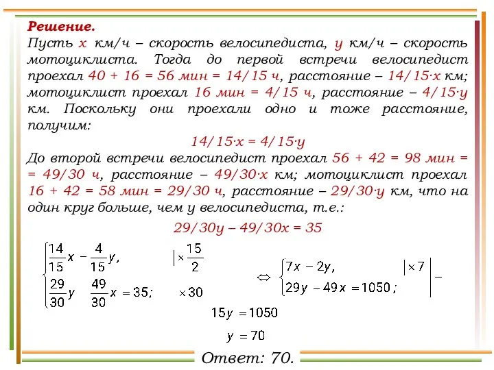 Решение. Пусть х км/ч – скорость велосипедиста, у км/ч –