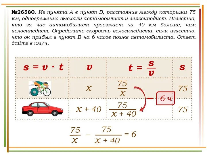 №26580. Из пункта А в пункт В, расстояние между которыми