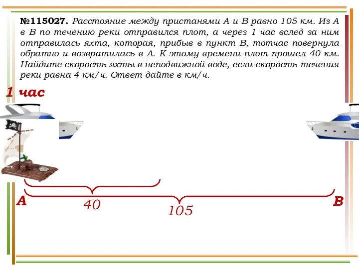 №115027. Расстояние между пристанями A и B равно 105 км.