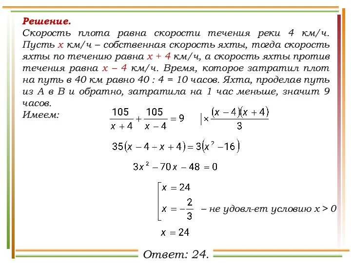 Решение. Скорость плота равна скорости течения реки 4 км/ч. Пусть