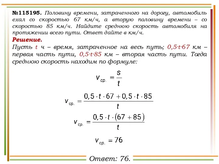 №115195. Половину времени, затраченного на дорогу, автомобиль ехал со скоростью