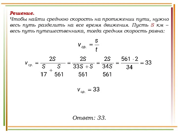 Решение. Чтобы найти среднюю скорость на протяжении пути, нужно весь