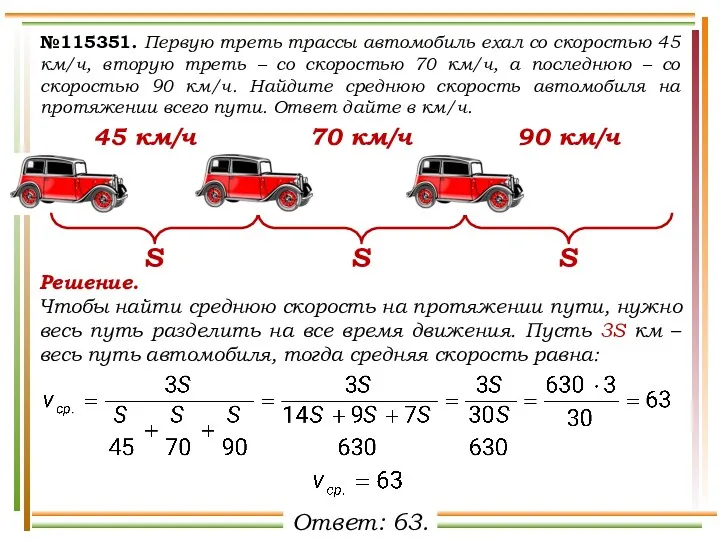 №115351. Первую треть трассы автомобиль ехал со скоростью 45 км/ч,