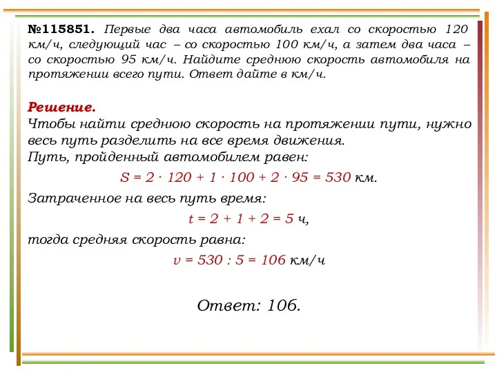 №115851. Первые два часа автомобиль ехал со скоростью 120 км/ч,