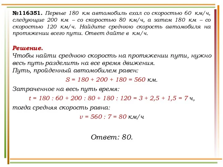 №116351. Первые 180 км автомобиль ехал со скоростью 60 км/ч,