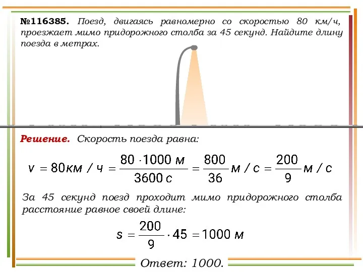 №116385. Поезд, двигаясь равномерно со скоростью 80 км/ч, проезжает мимо