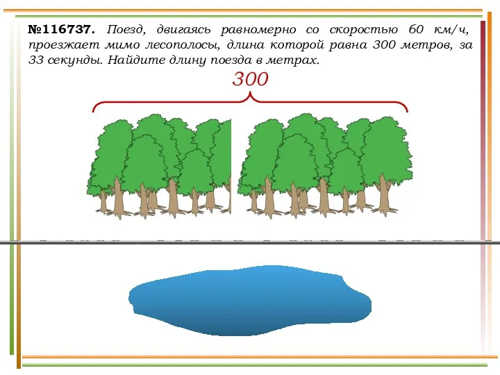 №116737. Поезд, двигаясь равномерно со скоростью 60 км/ч, проезжает мимо