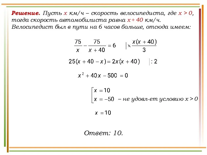 Решение. Пусть x км/ч – скорость велосипедиста, где х >