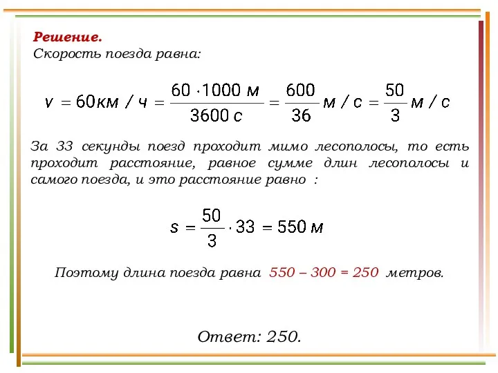 Решение. Скорость поезда равна: За 33 секунды поезд проходит мимо