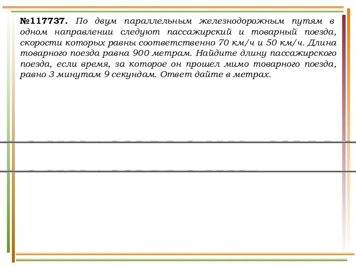 №117737. По двум параллельным железнодорожным путям в одном направлении следуют