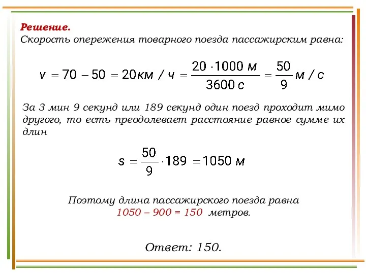 Решение. Скорость опережения товарного поезда пассажирским равна: За 3 мин