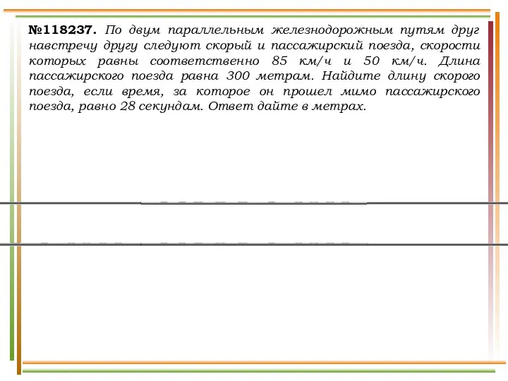 №118237. По двум параллельным железнодорожным путям друг навстречу другу следуют