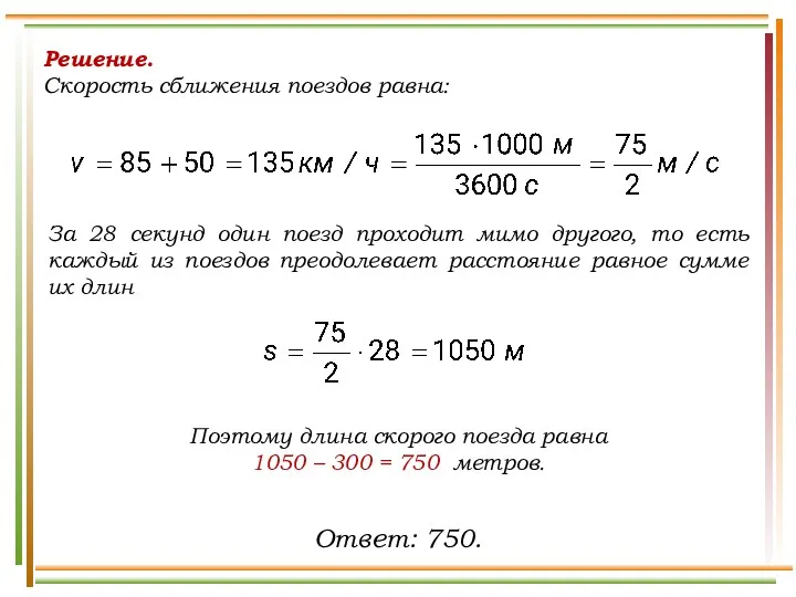 Решение. Скорость сближения поездов равна: За 28 секунд один поезд