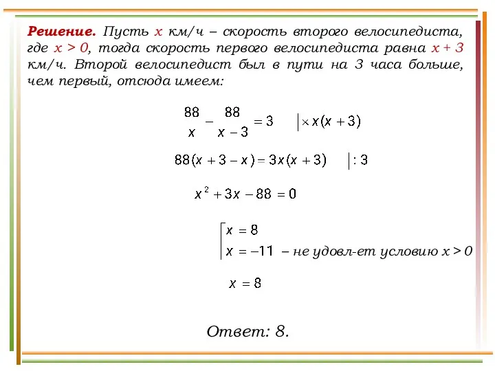 Решение. Пусть x км/ч – скорость второго велосипедиста, где х