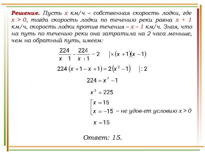 Решение. Пусть x км/ч – собственная скорость лодки, где х