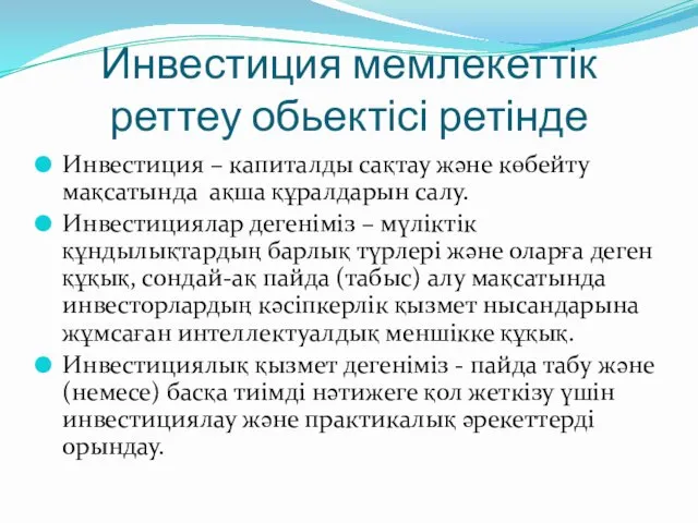 Инвестиция мемлекеттік реттеу обьектісі ретінде Инвестиция – капиталды сақтау және