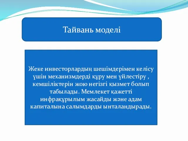 Тайвань моделі Жеке инвесторлардың шешімдерімен келісу үшін механизмдерді құру мен