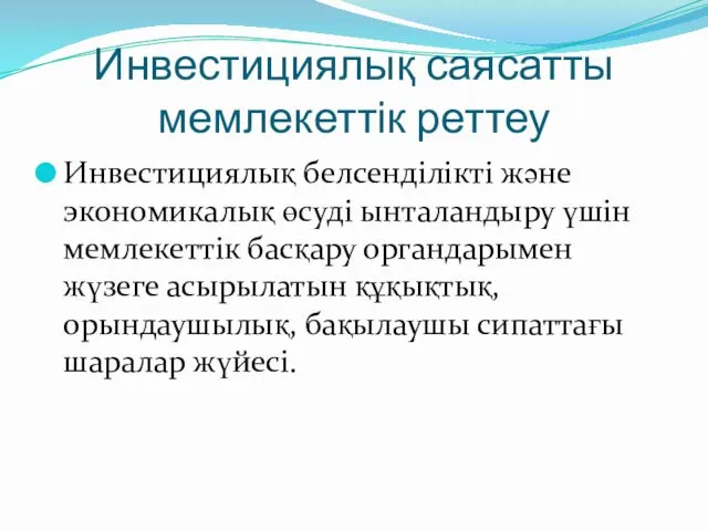 Инвестициялық саясатты мемлекеттік реттеу Инвестициялық белсенділікті және экономикалық өсуді ынталандыру