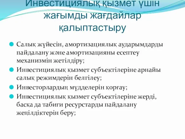 Инвестициялық қызмет үшін жағымды жағдайлар қалыптастыру Салық жүйесін, амортизациялық аударымдарды