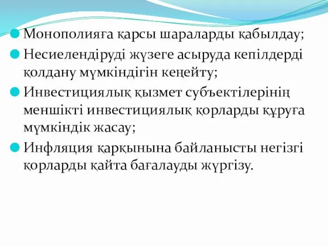 Монополияға қарсы шараларды қабылдау; Несиелендіруді жүзеге асыруда кепілдерді қолдану мүмкіндігін