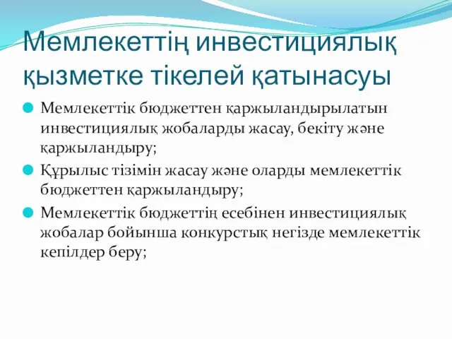 Мемлекеттің инвестициялық қызметке тікелей қатынасуы Мемлекеттік бюджеттен қаржыландырылатын инвестициялық жобаларды