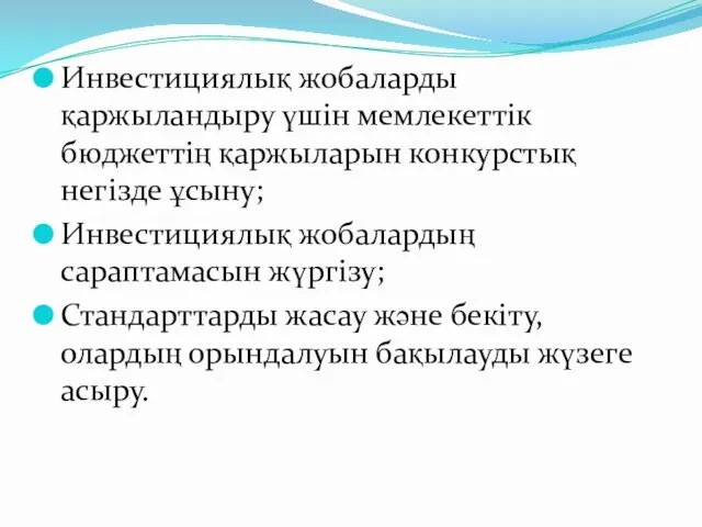 Инвестициялық жобаларды қаржыландыру үшін мемлекеттік бюджеттің қаржыларын конкурстық негізде ұсыну;