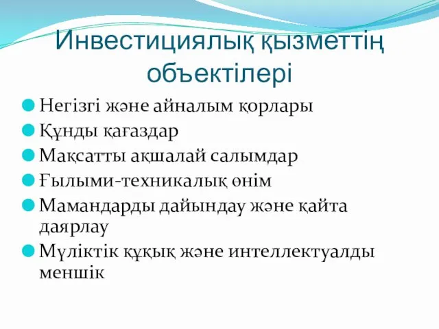 Инвестициялық қызметтің объектілері Негізгі және айналым қорлары Құнды қағаздар Мақсатты