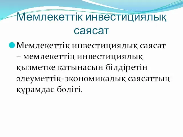 Мемлекеттік инвестициялық саясат Мемлекеттік инвестициялық саясат – мемлекеттің инвестициялық қызметке қатынасын білдіретін әлеуметтік-экономикалық саясаттың құрамдас бөлігі.