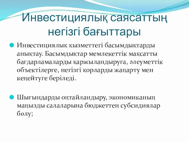 Инвестициялық саясаттың негізгі бағыттары Инвестициялық қызметтегі басымдықтарды анықтау. Басымдықтар мемлекеттік