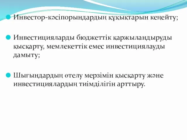 Инвестор-кәсіпорындардың құқықтарын кеңейту; Инвестицияларды бюджеттік қаржыландыруды қысқарту, мемлекеттік емес инвестициялауды