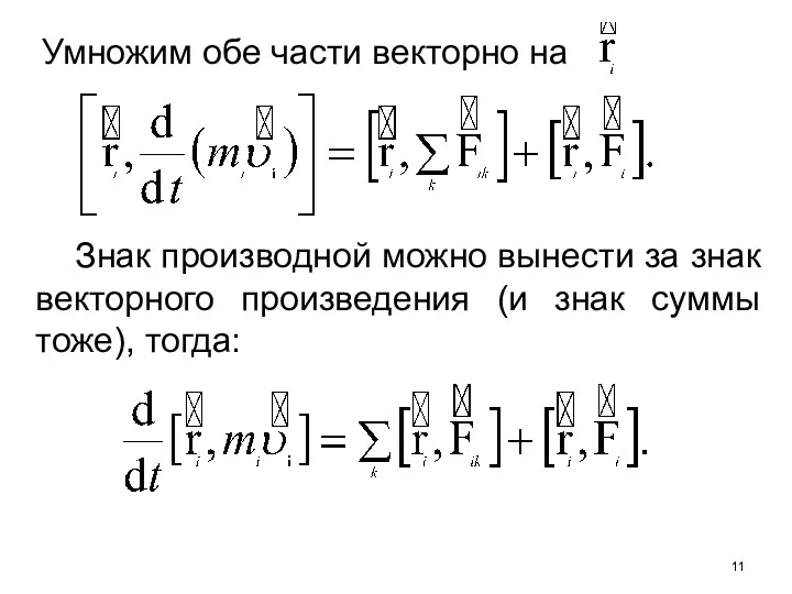 Умножим обе части векторно на Знак производной можно вынести за