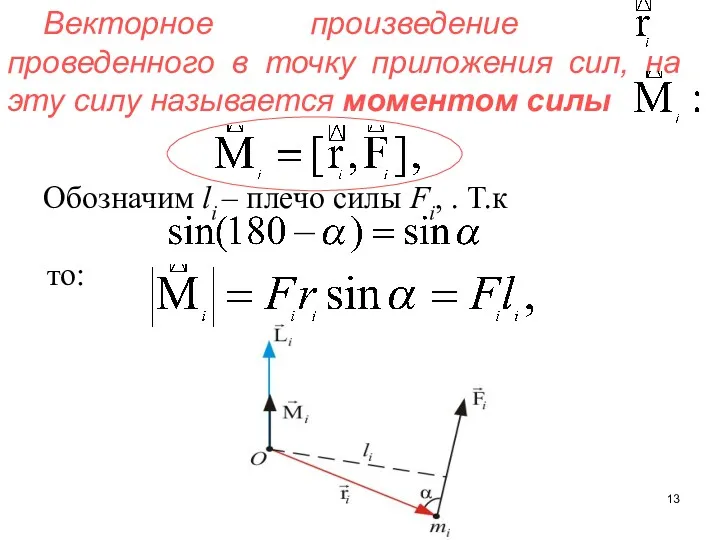 Векторное произведение проведенного в точку приложения сил, на эту силу