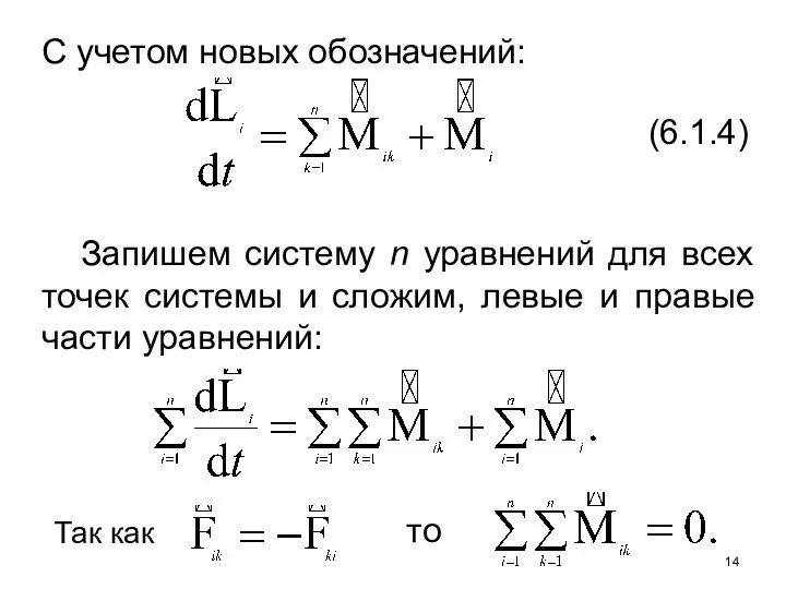 C учетом новых обозначений: (6.1.4) Запишем систему n уравнений для