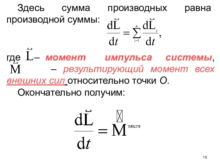 Здесь сумма производных равна производной суммы: где – момент импульса