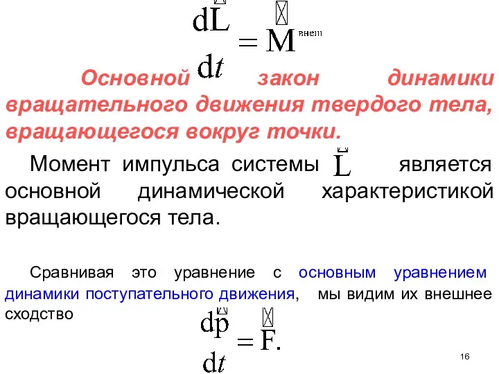 Основной закон динамики вращательного движения твердого тела, вращающегося вокруг точки.