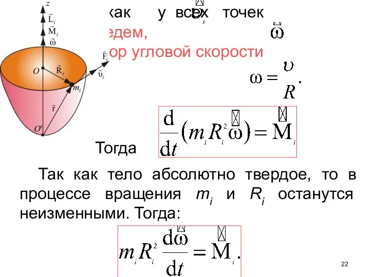 Так как у всех точек разная, введем, вектор угловой скорости