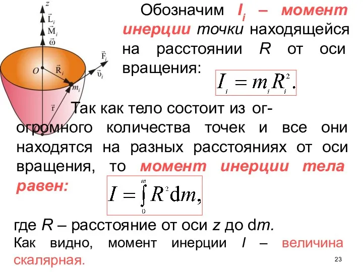 Обозначим Ii – момент инерции точки находящейся на расстоянии R