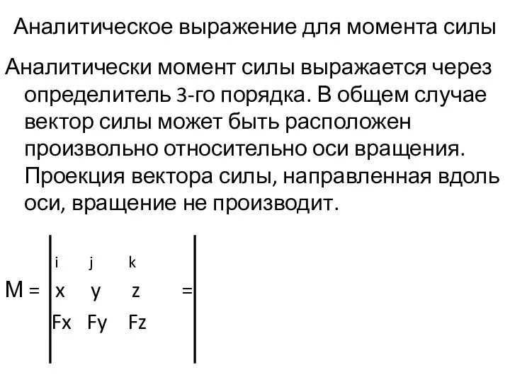 Аналитическое выражение для момента силы Аналитически момент силы выражается через