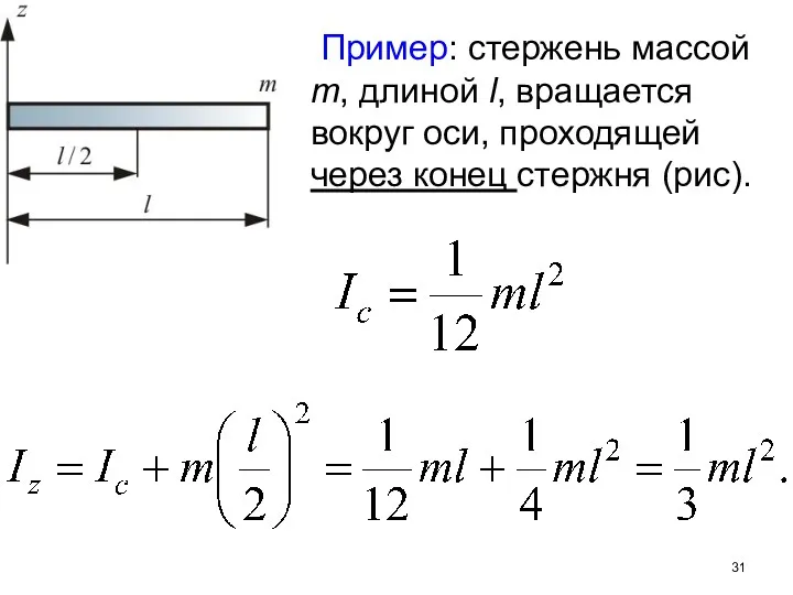 Пример: стержень массой m, длиной l, вращается вокруг оси, проходящей через конец стержня (рис).