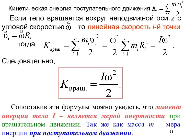 Если тело вращается вокруг неподвижной оси z с угловой скоростью