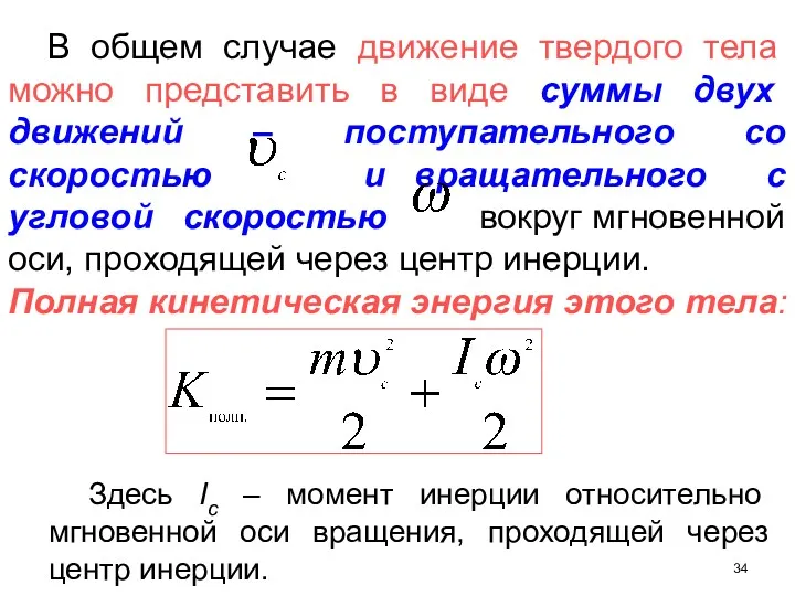 В общем случае движение твердого тела можно представить в виде